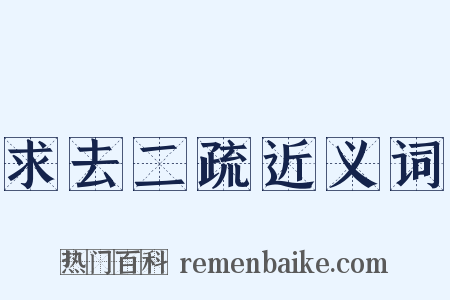 求去二疏近义词是什么意思的图片